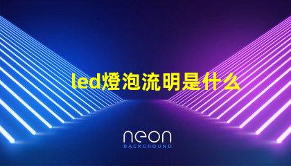 led燈泡流明是什么意思 led燈流明高的好還是低的好